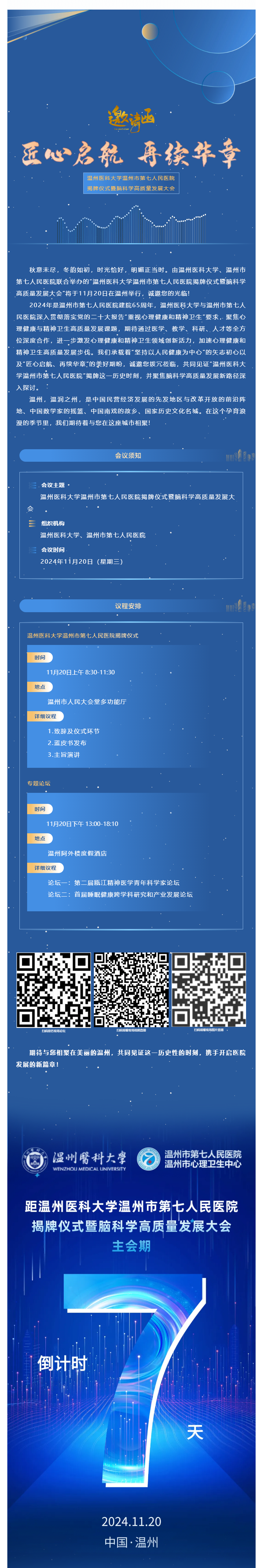 七醫(yī)新篇·啟航未來(lái)_溫州醫(yī)科大學(xué)溫州市第七人民醫(yī)院揭牌儀式誠(chéng)邀您參會(huì)，精彩議程搶先看.png