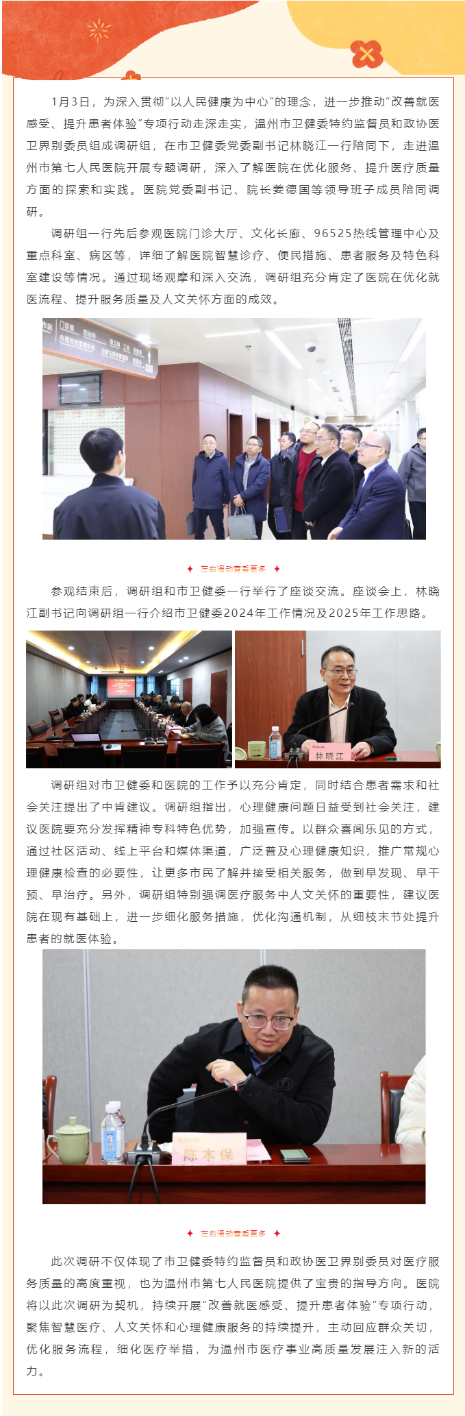 溫州市衛(wèi)健委特約監(jiān)督員、政協(xié)醫(yī)衛(wèi)界別委員蒞臨溫州市第七人民醫(yī)院開展“改善就醫(yī)感受、提升患者體驗(yàn)”專項(xiàng).png