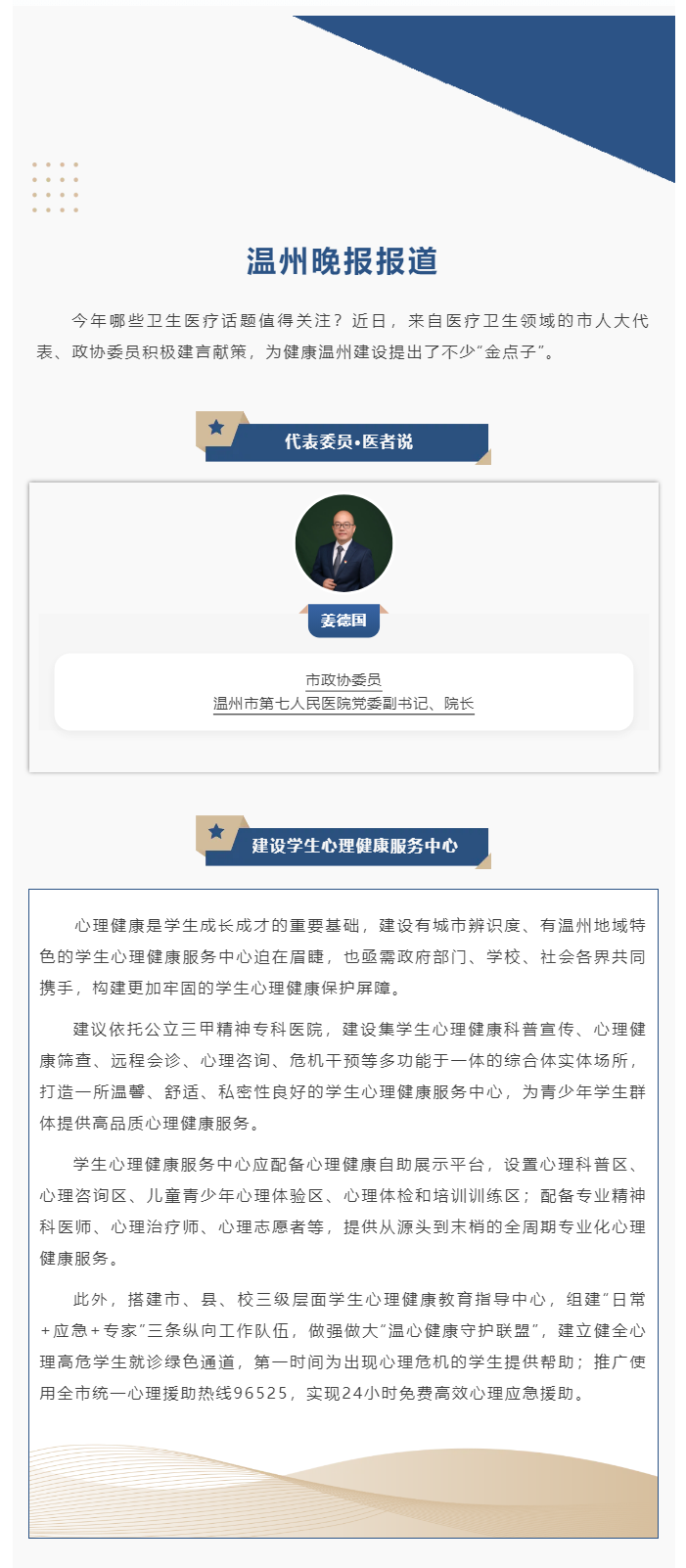 【媒體報道·溫州晚報】代表委員·醫(yī)者說丨姜德國：建設(shè)學(xué)生心理健康服務(wù)中心.png