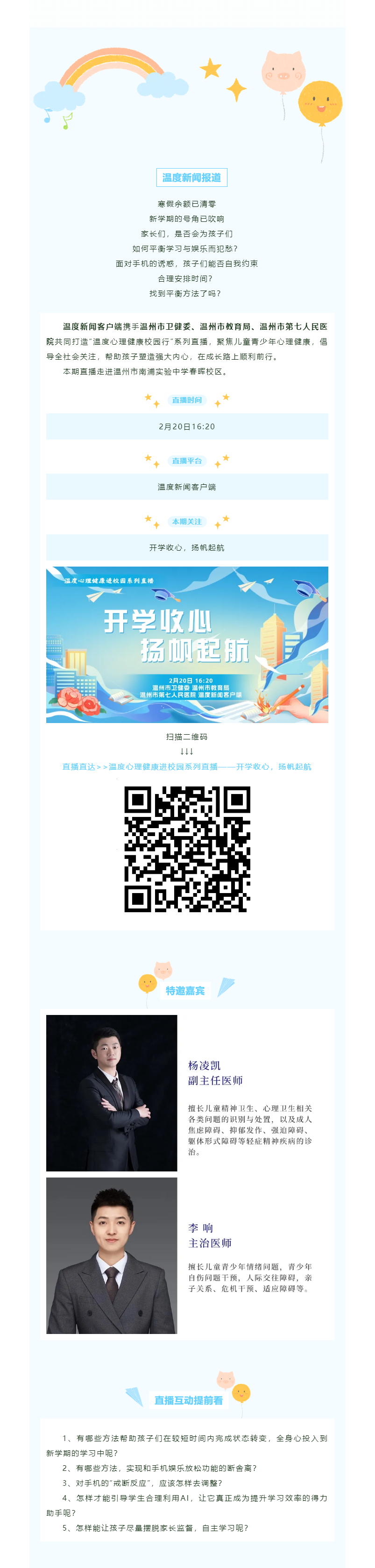 【媒體報道·溫度新聞】溫度直播預告｜新學期如何引導孩子學習平衡與娛樂？怎么與手機斷舍離？.png